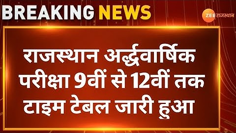 RBSE 9th, to 12th Half Yearly Exam 2026 Time Table Declare | Rajasthan Half Yearly Exam Date 2026