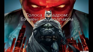 Голоса за кадром: Бэтмен: Под колпаком (2010)