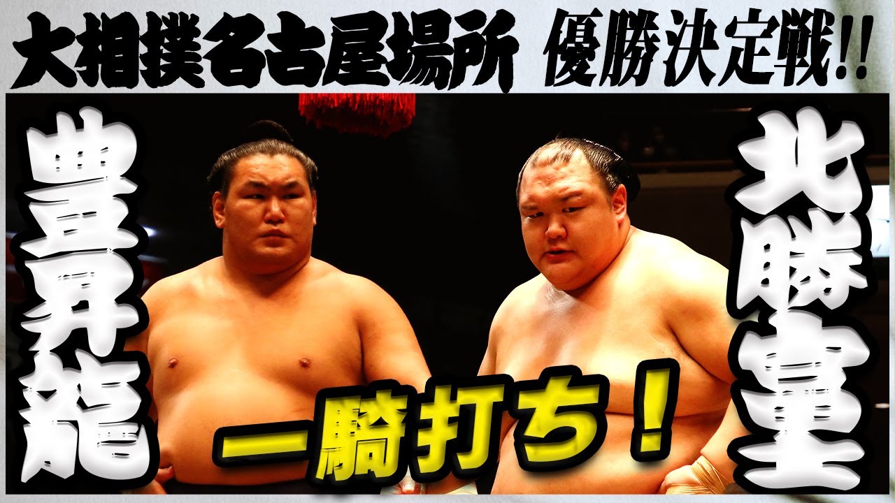 優勝決定の一番! 豊昇龍ー北勝富士 <令和5年名古屋場所・優勝決定戦>SUMO - YouTube