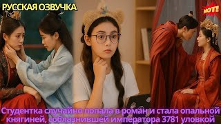 видео: Студентка случайно попала в роман и стала опальной княгиней, соблазнившей императора 3781 уловкой картинка: Студентка случайно попала в роман и стала опальной княгиней, соблазнившей императора 3781 уловкой