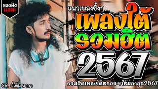 เพลงใต้ ใหม่ล่าสุด เพลงมาแรงทุกเพลง 2567 ถูกใจสายเขียวเเน่นอน 🌿🤪| @kratom2023