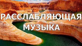 Расслабляющая Музыка, Фоновая Музыка для Медитации, Спокойная Фоновая Музыка для видео, Бесплатно