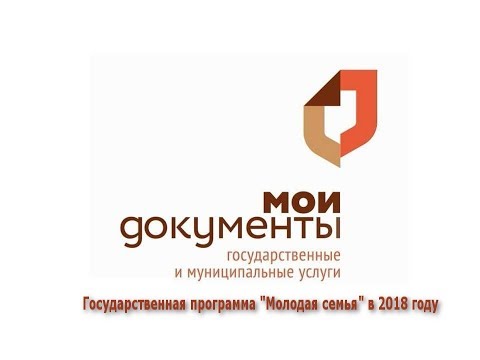 Государственная программа молодая семья в 2018 году