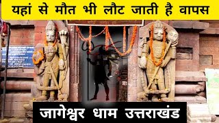 12 Jyotirlinga Darshan | Jageshwar Dham Uttarakhand | इस शिव मंदिर में हर मनोकामना होती है पूरी