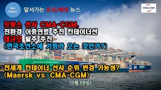 프랑스 선사 CMA-CGM, 친환경 이중연료 추진 컨테이너선 대규모 발주 추진(한국조선소에 기회가 오는 것인가?) 전세계 컨테이너 선사 순위 변경 가능성?