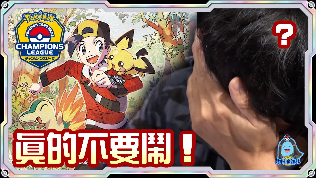 [阿順PTCG]_32強遇到這個？！無解阿響的火爆獸！對戰太晶伊布BOX！阿順來覆盤！日本橫濱CL！[寶可夢卡牌554][ポケカ]｜聽阿順亂講｜PokémonポケカCL2026横浜