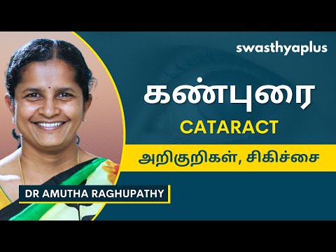 கண்புரை: காரணங்கள், சிகிச்சை  | Treatment of Cataract, in Tamil | Dr Amutha Raghupathy