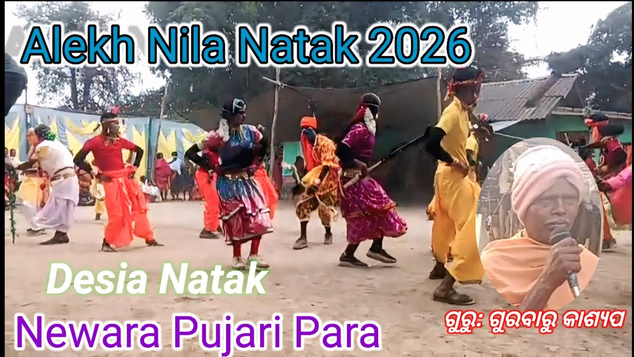 Alekh Nila Natak 2026 | Desia Natak | Newara Pujari Para