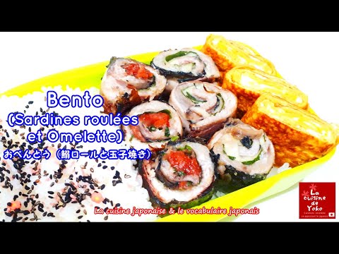 recette-de«-bento-(sardines-roulées-et-omelette)»-la-cuisine-japonaise-et-le-japonais/-弁当(鰯ロールと玉子焼き)