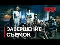 Очень странные дела 4 сезон – ЗАВЕРШЕНИЕ СЪЁМОК – КАК ЭТО БЫЛО СПУСТЯ ПОЛТОРА ГОДА?