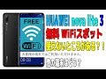 HUAWEI nova lite 3で無料WiFiスポットの使えないところがある？！