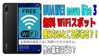 HUAWEI nova lite 3で無料WiFiスポットの使えないところがある？！