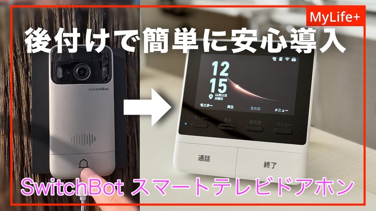 【Review】SwitchBot スマートテレビドアホン ／ 最新のテレビドアホンを使ってみて驚いた！  設定・取り付け超簡単、遠隔応答、録画もできてすぐに「安心」を導入できるインターホン