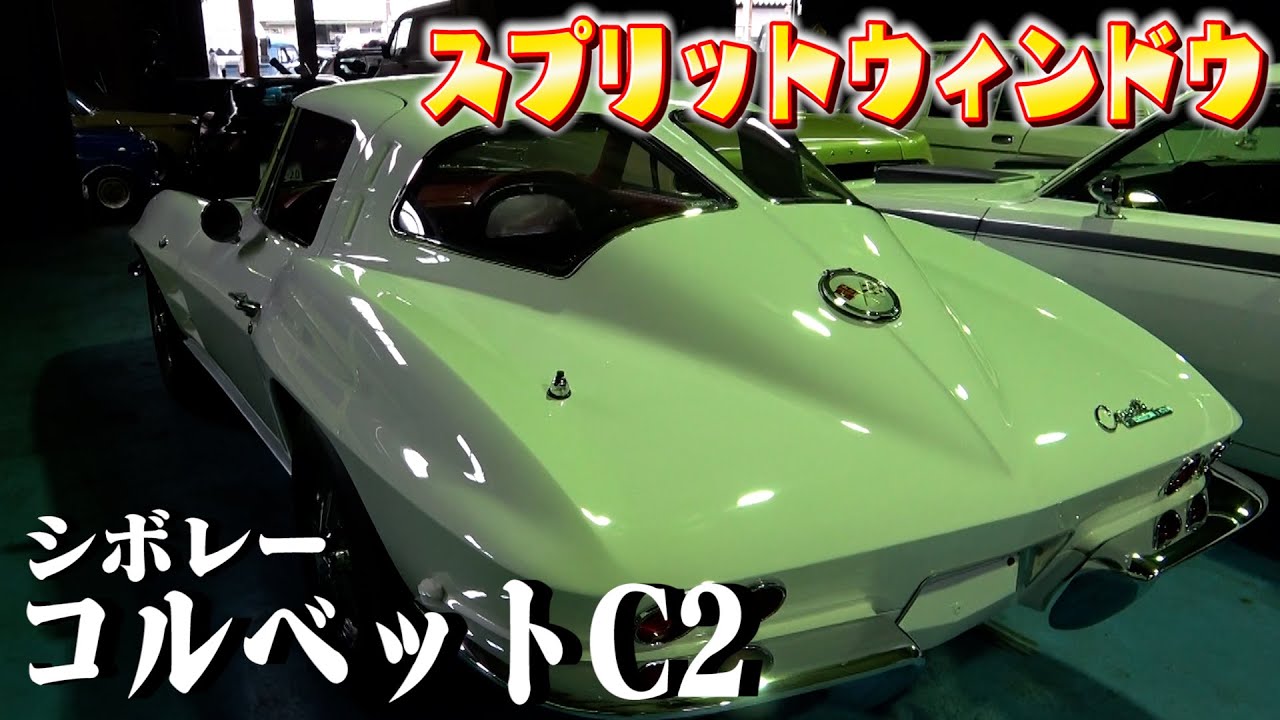 コルベットC2スプリット】もはや芸術品。ベンツより高いコルベット