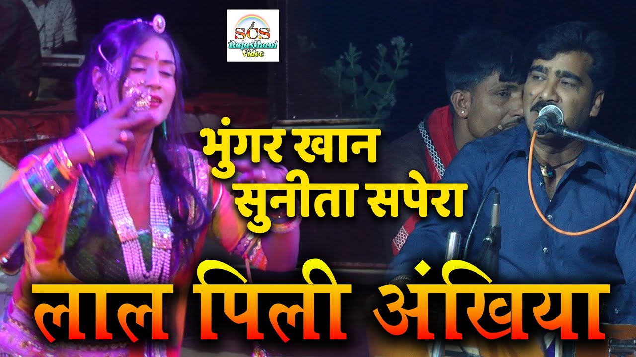 आज तक का बेस्ट गीत डीजे मिक्स सोंग || गायक  भूंगर खान व सुनीता सपेरा का डांस 2022 लाल पीली अखियां