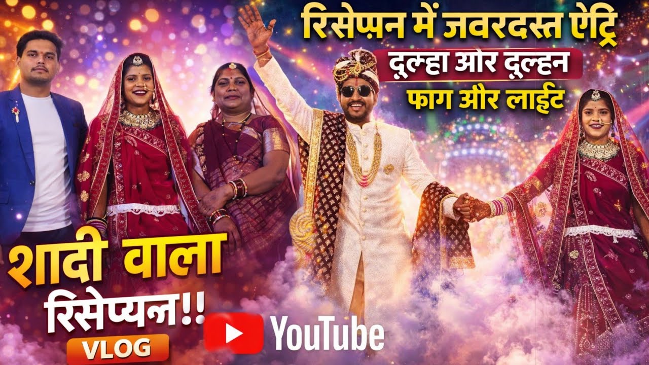 दूल्हा-दुल्हन की धमाकेदार एंट्री 💥 रिसेप्शन में मचा दिया तहलका