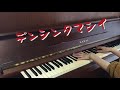 『デンシンタマシイ』弾いてみた。