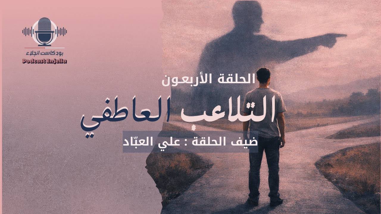 الحلقة الأربعون - التلاعب العاطفي - علي العبّاد 