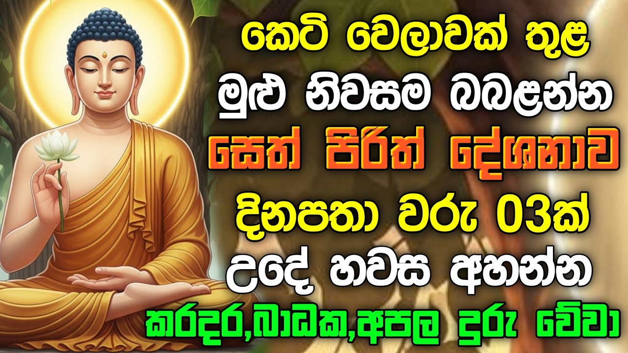 seth pirith (සෙත් පිරිත්) sinhala - ධනසම්පත් ලැබීමට සියලු දෝශයන් නසන සෙත් පිරිත් දේශනාව 