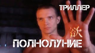 Полнолуние (1993) детектив, триллер