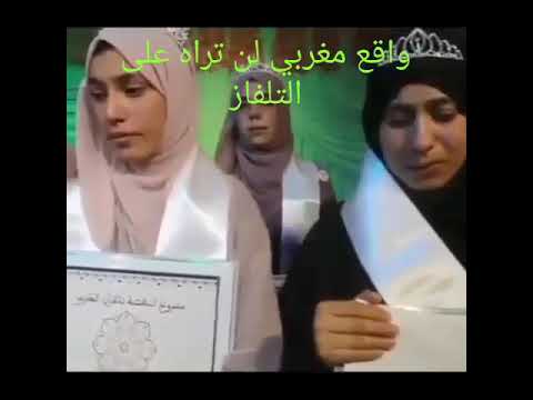 يا حامل القرآن قد خصك الرحمن بالفضل والتيجان والروح والريحان واقع لن تراه في الإعلام المغربي