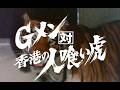 【「Gメン’75全話HDリマスターBlu-ray BOX 1975年編」発売記念】第227話「Ｇメン対香港の人喰い虎」特報