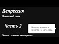 Работа ловушек мозга при депрессии с выученной беспомощностью. Метакогнитивный подход.