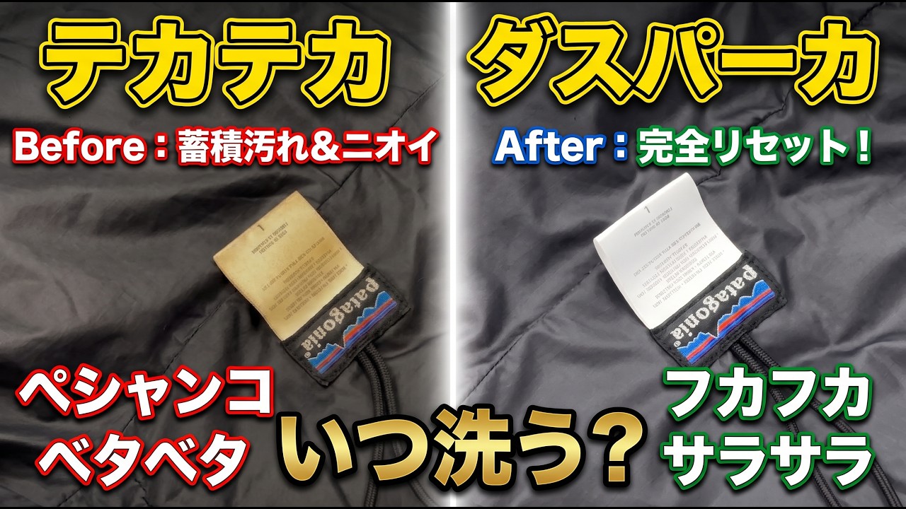 パタゴニア「ダスパーカ」の重度蓄積汚れ・テカリ・ニオイをリセット｜ヴィンテージ化繊アウターのメンテナンス事例