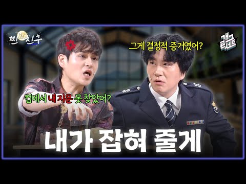 [풀버전] 경찰 된 친구 실적 챙겨주려고 증거 떠먹여주는 지명수배범ㅋㅋㅋ [개그콘서트/Gag Concert] | KBS 260920 방송