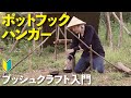ポットフックハンガーの作り方  【ブッシュクラフト入門】