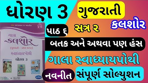 dhoran 3 ch 6 gujarati gala swadhyay pothi | std 3 ch 6 karshor gala swadhyay pothi |std 3 chapter 6
