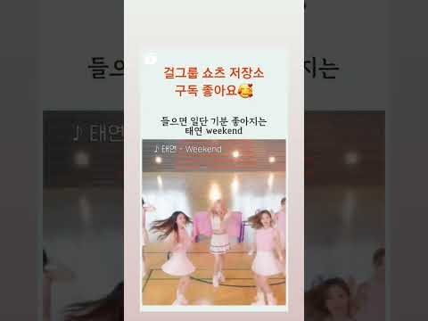 들으면 일단 기분 좋아지는 태연 #cute #beautiful #kpop #shorts