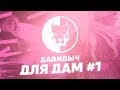 D3 Давидыч Для Дам. #1