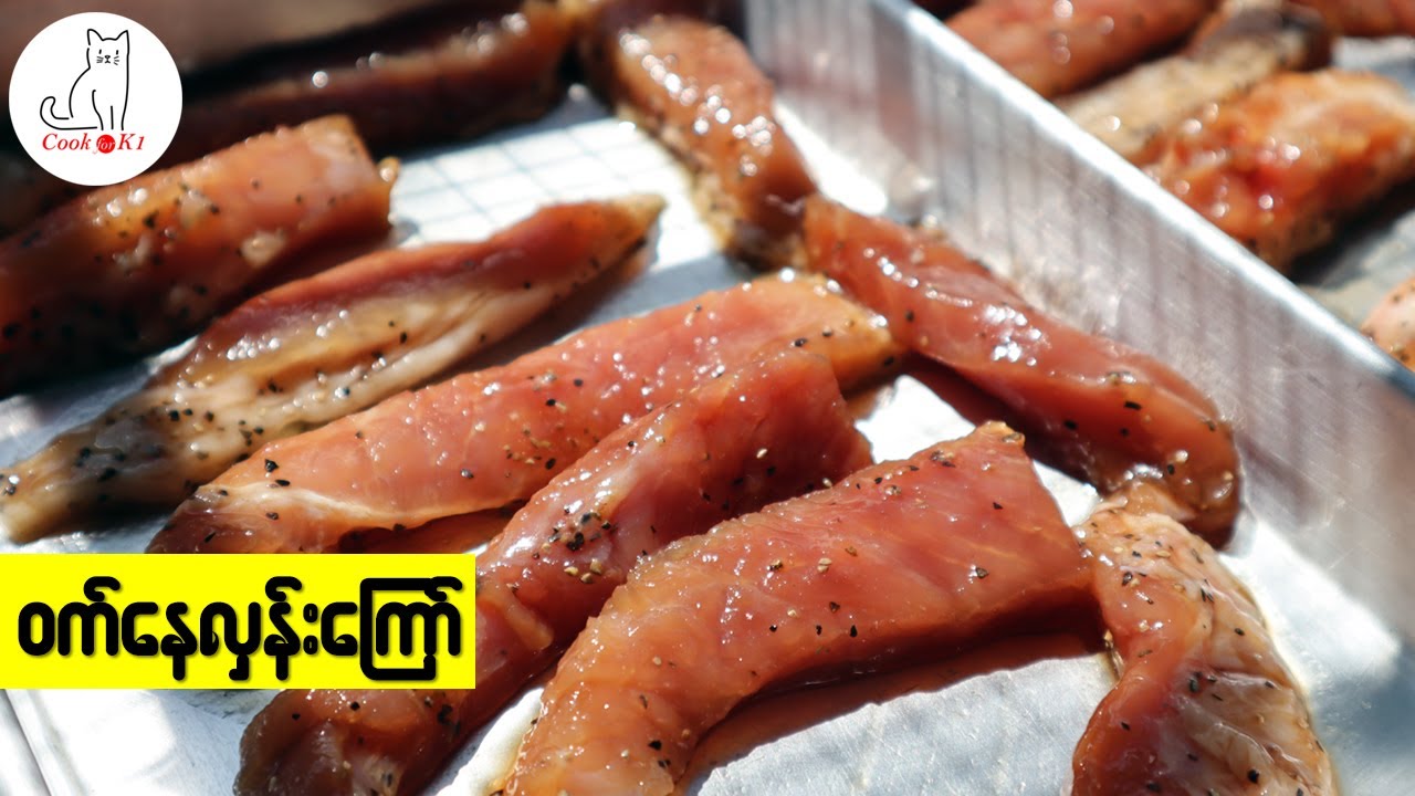 ဝက်နေလှန်းကြော် Thai pork jerky YouTube