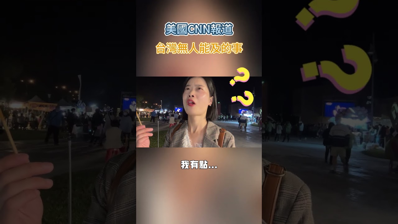 美國CNN報導,台灣有10件「無人能及」的事,竟然是這個?你家附近絕對有! 縮圖