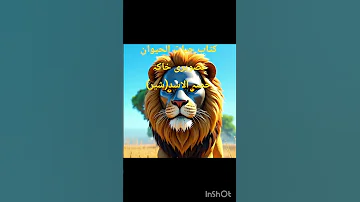 کتاب حیات الحیوان تصویری خاکہ حصہ شیر 