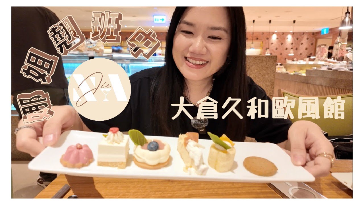 大倉久和歐風館下午茶吃到飽『有香蕉就是邪教』