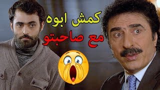 كمش ابوه مع صاحبتو وراح حكى لامو شوفو شو صار 😱😳 رشيد عساف مجد فضة - حائرات