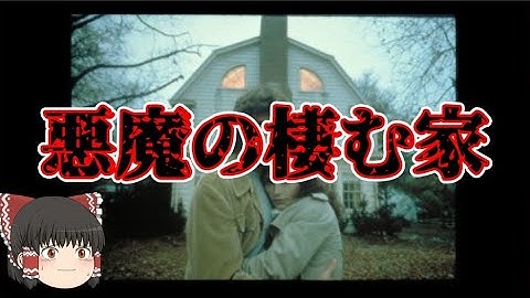 【ゆっくり解説】映画「悪魔の棲む家」はノンフィクションなのか？