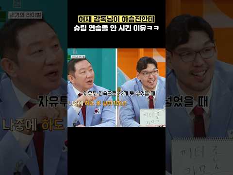 <strong>허재</strong> 감독님이 하승진한테 슈팅 연습을 안 시킨 이유ㅋㅋ #shorts #예스맨
