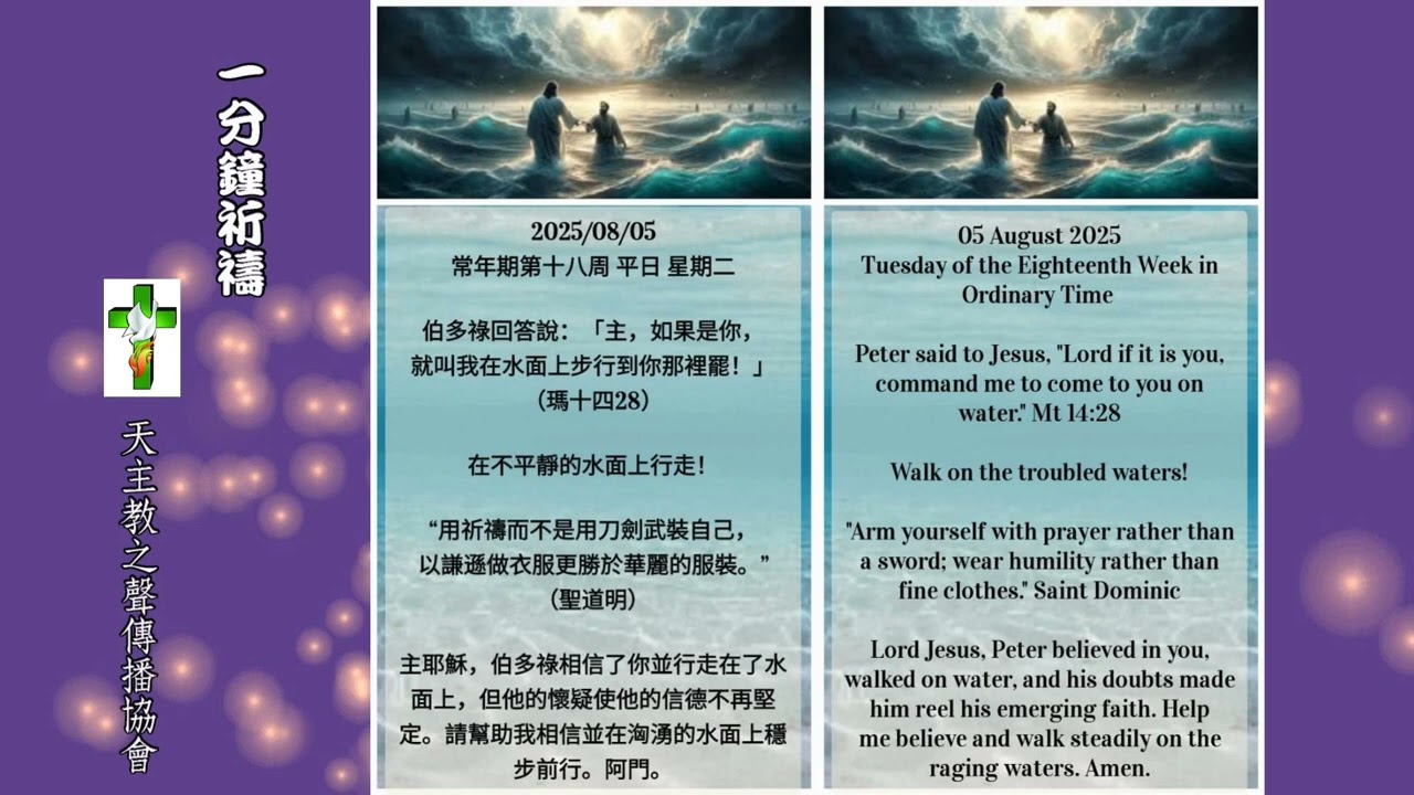 【一分鐘祈禱】2025.08.05