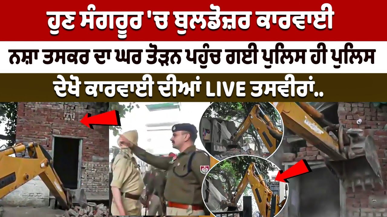 Punjab News : ਹੁਣ Sangrur 'ਚ bulldozer ਕਾਰਵਾਈ, Drug ਤਸਕਰ ਦਾ ਘਰ ਤੋੜਨ ਪਹੁੰਚ ਗਈ Police ਹੀ ਪੁਲਿਸ |