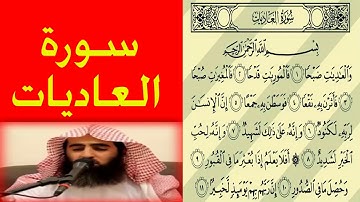 بصوت القارئ الشيخ محمد اللحيدان سورة العاديات ورتل القران ترتيلا