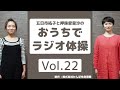 【おうちでラジオ体操Vol.22】みんなの体操 5