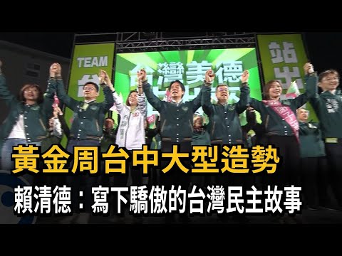 黃金周台中大型造勢 賴清德：寫下驕傲的台灣民主故事－民視新聞