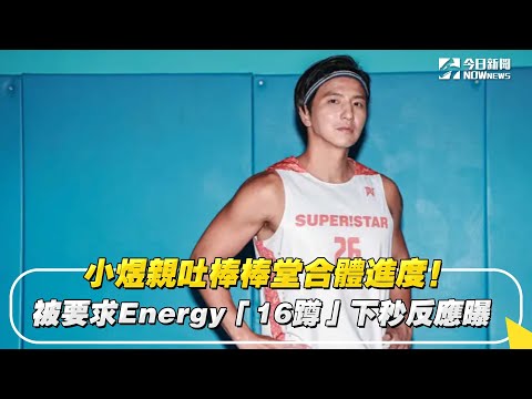 小煜親吐棒棒堂合體進度！被要求Energy「16蹲」下秒反應曝｜NOWnews