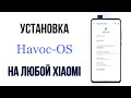 🔥УСТАНОВИ Havoc-OS на свой XIAOMI! ТЫ ОФИГЕЕШЬ😱