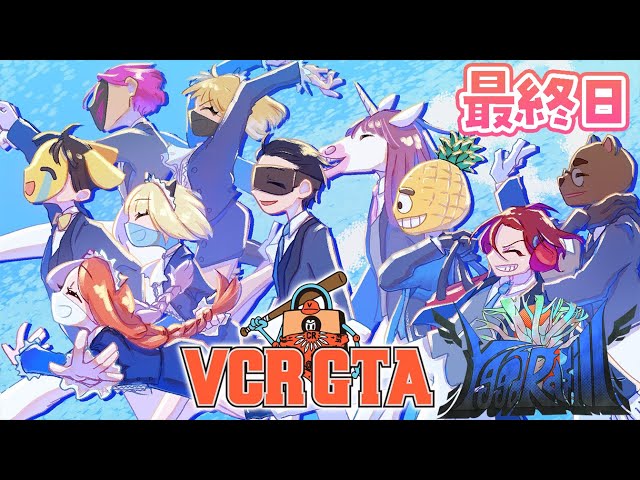 【 VCRGTA 】ゆるギャン最終日。もうすぐで終わっちゃうんだ…！絶対勝つぞ！！【にじさんじ/獅子堂あかり】のサムネイル