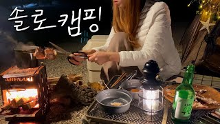 [술상로그][SUB] 뜻대로 되지 않는 와장창 리얼솔로캠핑 | 구독자 이벤트 | 장작불 생선구이•삼겹살꼬치•김치찌개 먹방 | Solo camping