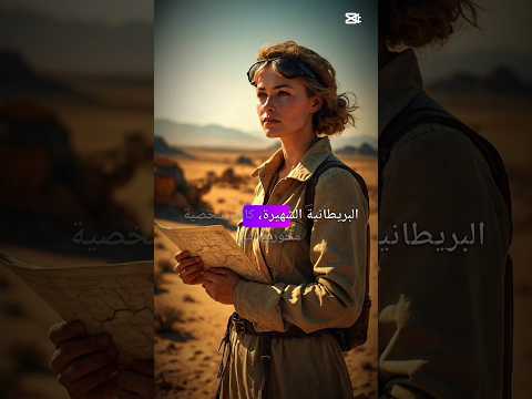جيرترود بيل الجاسوسة البريطانية التي رسمت حدود الشرق الأوسط جيرترود بيل التاريخ الاستعمار